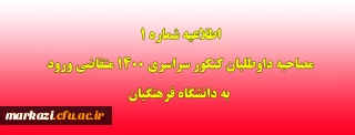 اطلاعیه شماره 1 مصاحبه داوطلبان کنکور سراسری 1400 متقاضی ورود به دانشگاه فرهنگیان