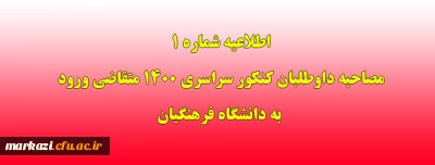 اطلاعیه شماره 1 مصاحبه داوطلبان کنکور سراسری 1400 متقاضی ورود به دانشگاه فرهنگیان
