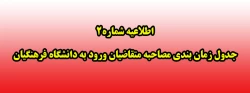 اطلاعیه شماره2 جدول زمان بندی مصاحبه متقاضیان ورود به دانشگاه فرهنگیان 2
