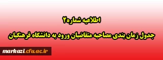 اطلاعیه شماره2 جدول زمان بندی مصاحبه متقاضیان ورود به دانشگاه فرهنگیان