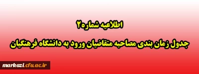 اطلاعیه شماره2 جدول زمان بندی مصاحبه متقاضیان ورود به دانشگاه فرهنگیان