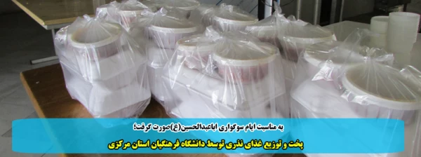 پخت و توزیع غذای نذری توسط دانشگاه فرهنگیان استان مرکزی 2