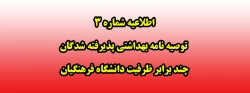 اطلاعیه شماره 3 توصیه نامه بهداشتی پذیرفته شدگان چند برابر ظرفیت دانشگاه فرهنگیان 2