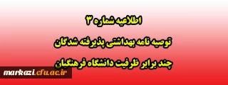 اطلاعیه شماره 3 توصیه نامه بهداشتی پذیرفته شدگان چند برابر ظرفیت دانشگاه فرهنگیان