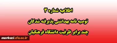 اطلاعیه شماره 3 توصیه نامه بهداشتی پذیرفته شدگان چند برابر ظرفیت دانشگاه فرهنگیان