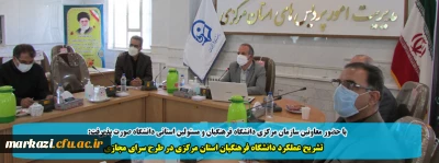 با حضور معاونین سازمان مرکزی دانشگاه فرهنگیان و مسئولین استانی دانشگاه صورت پذیرفت:

تشریح عملکرد دانشگاه فرهنگیان استان مرکزی در طرح سرای مجازی 