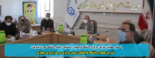 تشریح عملکرد دانشگاه فرهنگیان استان مرکزی در طرح سرای مجازی  2