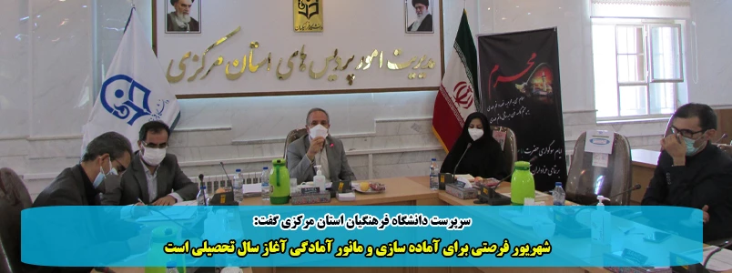 شهریور فرصتی برای آماده سازی و مانور آمادگی آغاز سال تحصیلی است 2