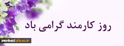 پیام تبریک سرپرست دانشگاه فرهنگیان استان به مناسبت روز کارمند