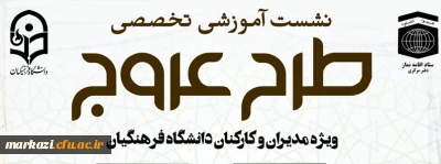 دفتر نهاد سازمان مرکزی با همکاری ستاد اقامه نماز کشور برگزار می کند:

دوره آموزشی مجازی عروج با محتوای نماز، مهدویت و عاشورا ویژه مدیران و کارکنان دانشگاه فرهنگیان
