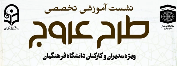 دوره آموزشی مجازی عروج با محتوای نماز، مهدویت و عاشورا ویژه مدیران و کارکنان دانشگاه فرهنگیان
 2