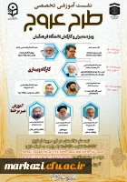 دوره آموزشی مجازی عروج با محتوای نماز، مهدویت و عاشورا ویژه مدیران و کارکنان دانشگاه فرهنگیان
 2