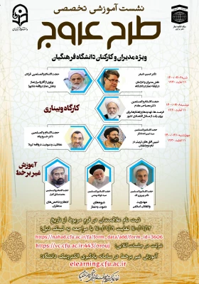 دوره آموزشی مجازی عروج با محتوای نماز، مهدویت و عاشورا ویژه مدیران و کارکنان دانشگاه فرهنگیان
 2