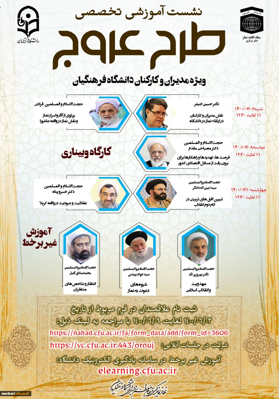 دوره آموزشی مجازی عروج با محتوای نماز، مهدویت و عاشورا ویژه مدیران و کارکنان دانشگاه فرهنگیان
 2