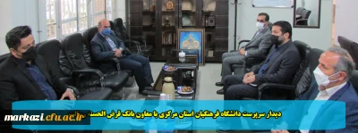 دیدار سرپرست دانشگاه فرهنگیان استان مرکزی با معاون بانک قرض الحسنه رسالت