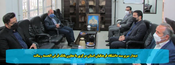 دیدار سرپرست دانشگاه فرهنگیان استان مرکزی با معاون بانک قرض الحسنه رسالت 2