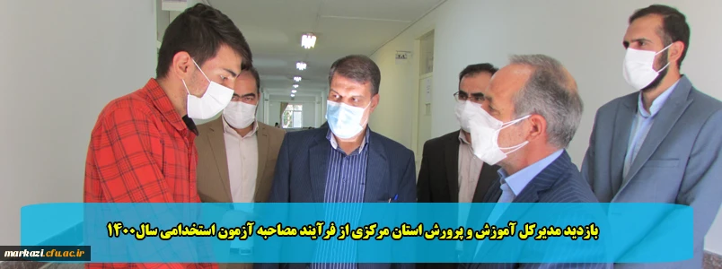 بازدید مدیرکل آموزش و پرورش استان مرکزی از فرآیند مصاحبه آزمون استخدامی سال1400 2