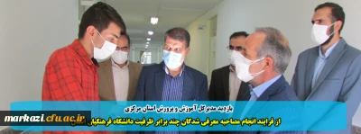 بازدید مدیرکل آموزش و پرورش استان مرکزی

 از فرایند انجام مصاحبه معرفی شدگان چند برابر ظرفیت دانشگاه فرهنگیان استان