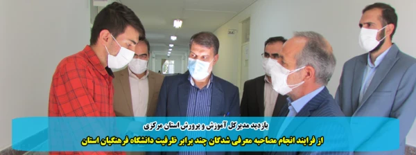  از فرایند انجام مصاحبه معرفی شدگان چند برابر ظرفیت دانشگاه فرهنگیان استان 2