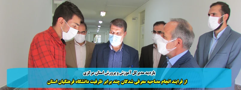  از فرایند انجام مصاحبه معرفی شدگان چند برابر ظرفیت دانشگاه فرهنگیان استان 2