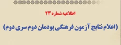 اطلاعیه شماره 23 (اعلام نتایج آزمون فرهنگی پودمان دوم سری دوم) 2