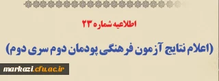 اطلاعیه شماره 23 (اعلام نتایج آزمون فرهنگی پودمان دوم سری دوم)