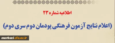 اطلاعیه شماره 23 (اعلام نتایج آزمون فرهنگی پودمان دوم سری دوم)