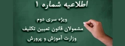 ویژه مشمولان قانون تعیین تکلیف وزارت آموزش و پرورش (سری دوم معلمان حق التدریس، آموزشیاران نهضت سواد آموزی، مربیان پیش دبستانی و خرید خدمات آموزشی) 2