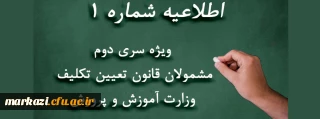 اطلاعیه شماره 1

ویژه مشمولان قانون تعیین تکلیف وزارت آموزش و پرورش (سری دوم معلمان حق التدریس، آموزشیاران نهضت سواد آموزی، مربیان پیش دبستانی و خرید خدمات آموزشی)