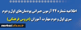 اطلاعیه شماره 24 آزمون جبرانی پودمان های اول و دوم سری اول و دوم مهارت آموزان (دروس فرهنگی)
