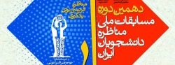 آغاز ثبت نام دهمین دوره مسابقات ملی مناظره دانشجویی در استان مرکزی 2