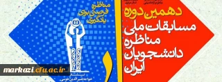 آغاز ثبت نام دهمین دوره مسابقات ملی مناظره دانشجویی در استان مرکزی