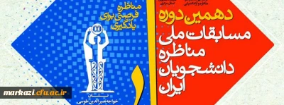 آغاز ثبت نام دهمین دوره مسابقات ملی مناظره دانشجویی در استان مرکزی