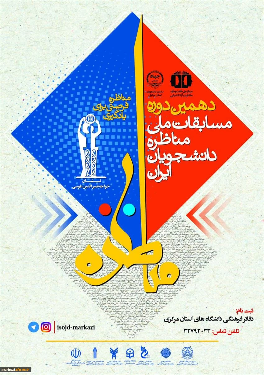 آغاز ثبت نام دهمین دوره مسابقات ملی مناظره دانشجویی در استان مرکزی 3