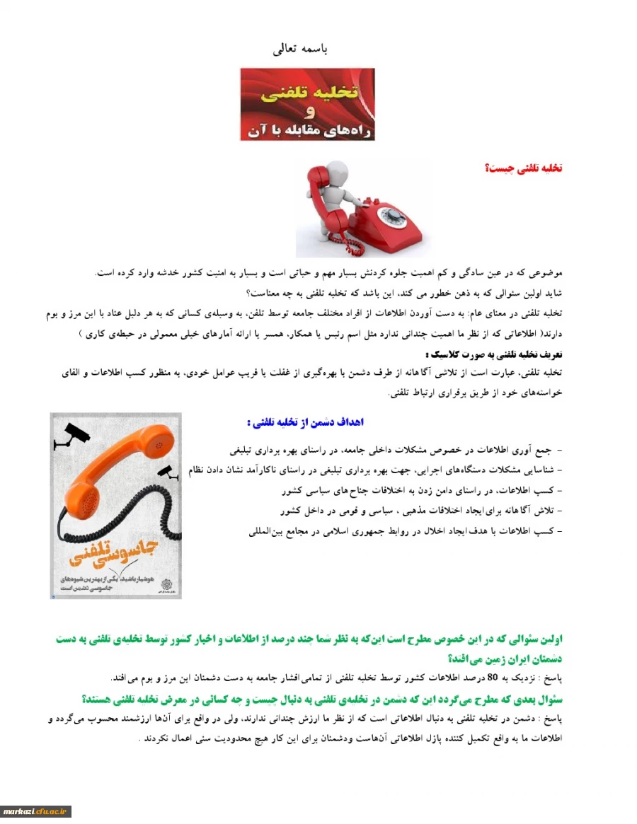 توصیه های حفاظتی تخلیه تلفنی