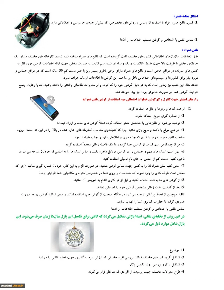 توصیه های حفاظتی تخلیه تلفنی