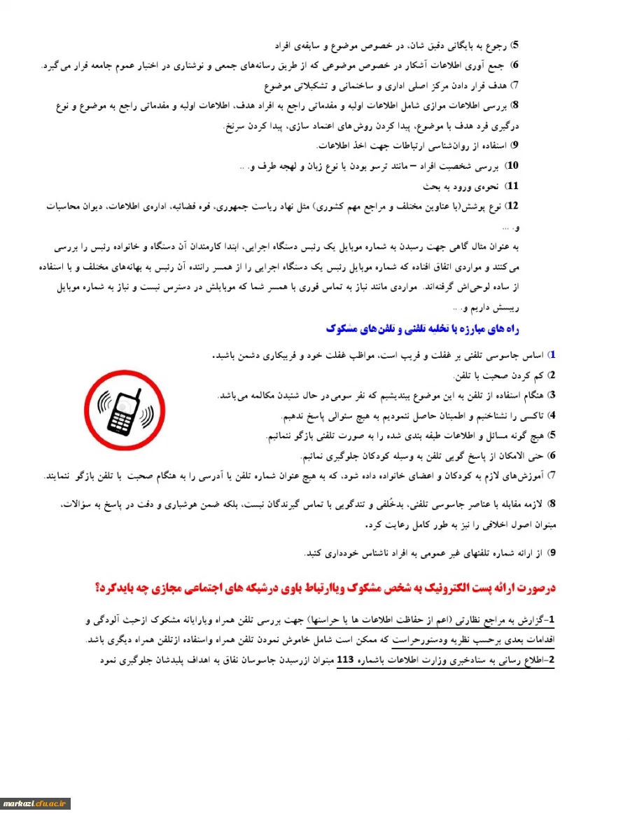 توصیه های حفاظتی تخلیه تلفنی