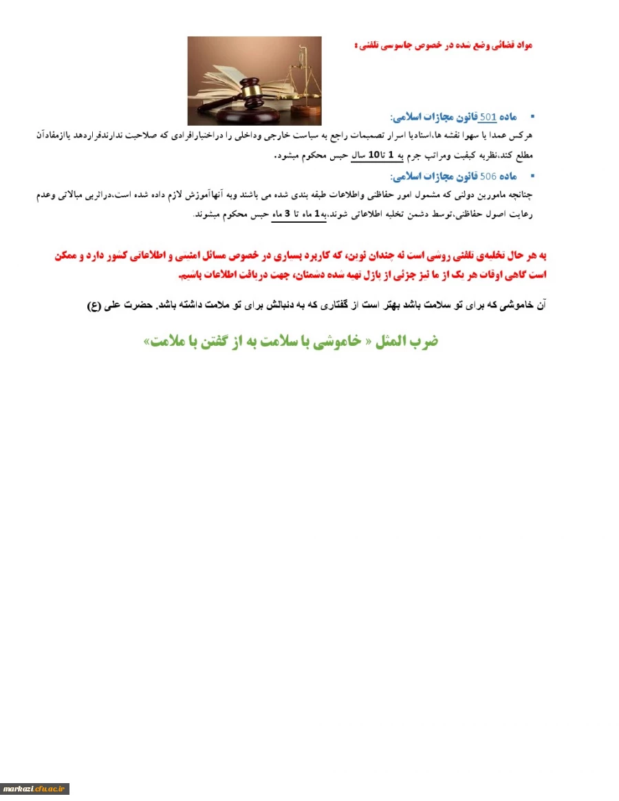 توصیه های حفاظتی تخلیه تلفنی