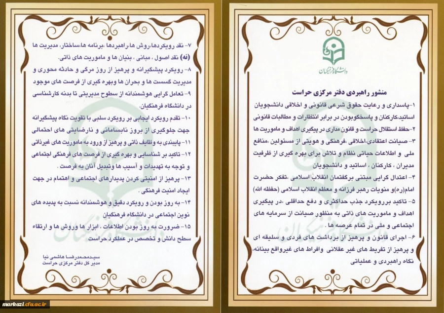 منشور راهبردی دفتر مرکزی حراست