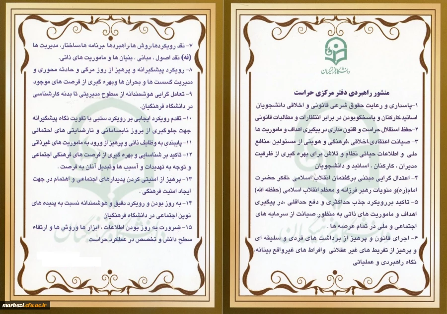 منشور راهبردی دفتر مرکزی حراست