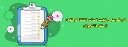 فرم نظرسنجی کیفیت خدمات دانشگاه فرهنگیان از منظر دانشجویان 2