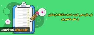 فرم نظرسنجی کیفیت خدمات دانشگاه فرهنگیان از منظر دانشجویان