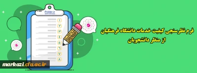 فرم نظرسنجی کیفیت خدمات دانشگاه فرهنگیان از منظر دانشجویان