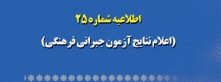 اطلاعیه شماره 25 (اعلام نتایج آزمون جبرانی فرهنگی) 2