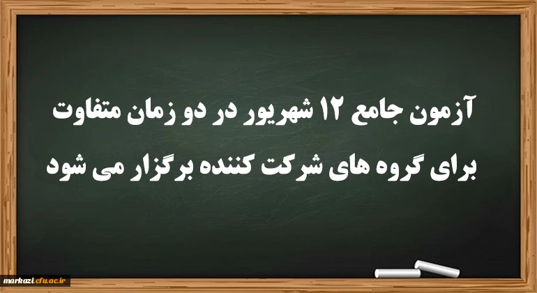 آزمون جامع 12 شهریور در دو زمان متفاوت برای گروه های شرکت کننده برگزار می شود
 2