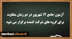آزمون جامع 12 شهریور در دو زمان متفاوت برای گروه های شرکت کننده برگزار می شود
 2