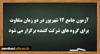 عضو هیات رئیسه دانشگاه فرهنگیان:

آزمون جامع 12 شهریور در دو زمان متفاوت برای گروه های شرکت کننده برگزار می شود
