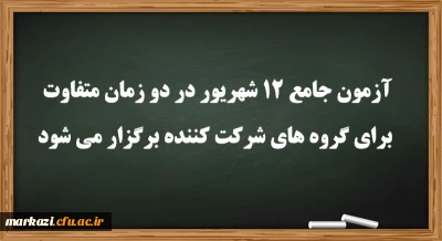 عضو هیات رئیسه دانشگاه فرهنگیان:

آزمون جامع 12 شهریور در دو زمان متفاوت برای گروه های شرکت کننده برگزار می شود
