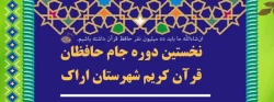 رقابت ۳۵ تیم اراکی در اولین دوره «جام حافظان قرآن» 2