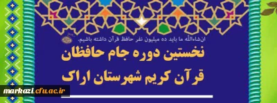 رقابت ۳۵ تیم اراکی در اولین دوره «جام حافظان قرآن»